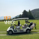 냉천골프연습장 | 대구 근교 노캐디 퍼블릭 골프장 | 냉천CC 2인 플레이 가능한 곳
