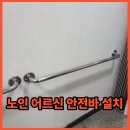 구립응암노인복지관 화장실 | 은평구 노인 어르신 안전바 설치