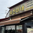[속초 맛집] 유진이네｜갯배 타고 가는 아바이마을 국밥 맛집 솔직 후기