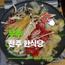 백반 | 무주리조트 스키장 근처 맛집 전주한식당｜버섯불고기 백반 후기