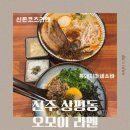 시청삼거리/ 교통섬1 | 진주 상대동 맛집 | 진주시청 맛집 | 진주 라멘 맛집...오모이 라멘 “신돈코츠라멘, 흑돼지마제소바”후기