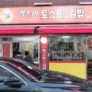 갱순이토스트&김밥분식