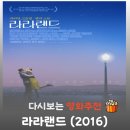 스톤스크린씨네마 | 영화 라라랜드 결말 해석, 찬란한 별빛의 궤도에서 맞이한 서늘한 실존적 상실