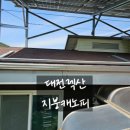 대전 복층 렉산 폴리카보네이트 주택 지붕 캐노피 시공 현장 후기