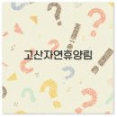 고산자연휴양림 관리사무소 이미지