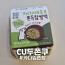 씨유(CU) 안동풍림점 | [안동] CU두쫀쿠 카다이프초코쫀득찹쌀떡 씨유 어플로 재고 조회하는 법