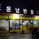 운남반점 이미지