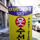 하나옷수선 이미지
