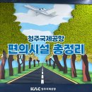 청주공항 플레이보6 트윗젤