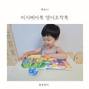 노란잠수함 | 영어조작북 비지베어북으로 시작하는 엄마표영어 후기