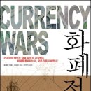 화폐전쟁 ... 쑹 훙빙 (宋鴻兵)