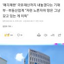 ‘매각제한’ 국유재산까지 내놓겠다는 기재부···부동산업계 “저런 노른자위 땅은 그냥 갖고 있는 게 이득” 이미지