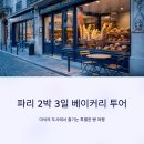 로카페 | 파리 2박 3일 베이커리 투어 추천코스