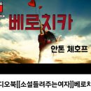 베로치