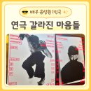 연극 갈라진 마음들 후기 불가능도 가능이 되는 배우 윤성원 1인극