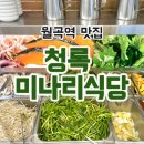 월곡역 3번출구 | 월곡역 맛집 청록미나리식당 가성비 좋은 샤브샤브 무한리필 내돈내산