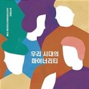 우리 시대의 마이너리티 - 한국일보 이미지