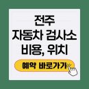 전주자동차검사소 | 전주 자동차 검사소 위치 검사비용 예약방법