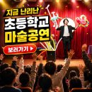 원주암어린이집 | 초등학교 마술공연 섭외후기 원주 제천 문화행사 키즈매직쇼 후기사진