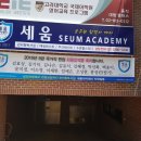 세움아카데미학원 이미지