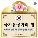 7월31일 국가유공자의집 명패 재발급신청 (송용우 둘째매형)ㆍ둘째매형 병문안ㆍ입주 전자 시계전달 이미지