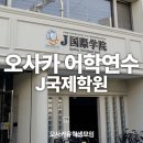 [J국제학원] 2027년 1월 학기 유학 비자+10월, 1월 단기 이미지