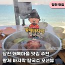 충남당진 오션뷰 왜목마을 맛집 칼국수 추천