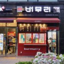버무리 봉담점