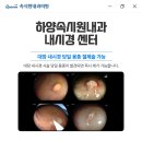하양속시원내과의원 이미지