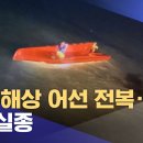 신안 해상 어선 전복, 선원 9명 실종…해수부 장관도 급파 이미지