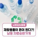 간석3동-43 | 재활용품이 돈이 된다?! 남동 자원순환가게 이용 방법 총정리