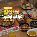 화치공원 | 일산 무한리필 초밥 맛집 쿠우쿠우 일산호수공원점 연말모임 가족식사 추천