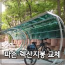 영광군청 자전거보관대2 | 아파트자전거보관대 렉산지붕교체
