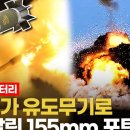 K9에서 순항미사일 쏜다? 150년 스테디셀러 155mm의 끝없는 진화 이미지