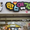 한스애견 이미지