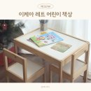 이케아 레트 아기 유아 어린이 유치원 작은 원목 책상 의자 세트 후기