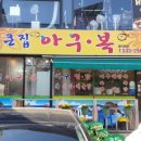 큰집아구 이미지