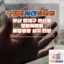 연산 경동메르빌 | 부산방충망업체 연제구 연산경동메르빌 롤방충망 설치 현장
