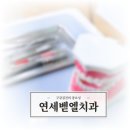 연세벧엘치과의원 이미지