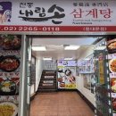 내림손삼계탕 | [공지] [동대문 맛집] 내림손삼계탕 후기, 동대문 삼계탕 맛집에서 몸보신 제대로 하고 온 날 ✨
