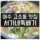 서가네국밥 | 여수 고소동 숨은 국밥 맛집 서가네뚝배기 솔직 후기