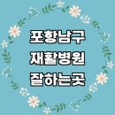 포항시 남구 재활의학과 잘하는곳 재활병원 추천 전문병원 통증 관절 작업치료 수술 체형교정 도수치료...