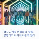 겨울연가펜션.레저 | 용평리조트 이나트 미디어아트 추천 평창 가볼만한곳 발왕산 케이블카 근처 숙소 정리
