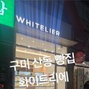화이트리에산동점