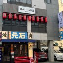 철판오사카야 - 송파구 오금로15길 13 | 철판오사카야