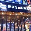 배부장찌개 - 동구 독립로368번길 18 | 배부장찌개