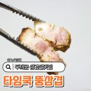 뚱삼겹 | 두꺼운 삼겹살맛집 가성비좋은 타임쿡 시즈닝 뚱삼겹 800g