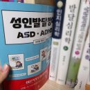 성인자폐 이해를 돕는 신간도서 '성인발달장애 ASD ADHD' 후기, 신경다양성 관점에서 바라보다