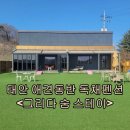 태안 애견동반 독채펜션, 개별운동장, 풀빌라 <그리다 숨 스테이 B type> 3월 여행 후기