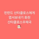 [화천]핀란드 산타클로스에게 엽서보내기 화천 산타클로스우체국